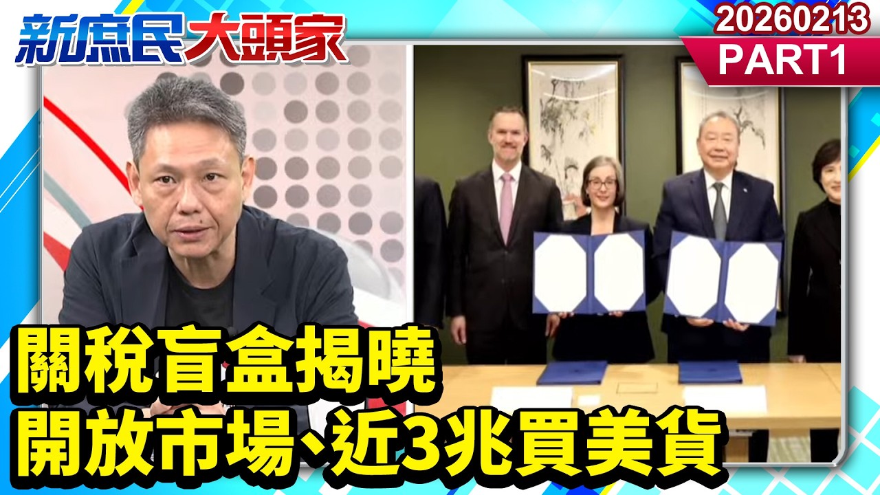 關稅盲盒揭曉 開放市場、近3兆買美貨 台砸鍋買鐵換到？《新庶民大頭家》PART 1 20260213 #謝寒冰 #葉元之 #孫大千 #黃敬平    @新庶民大頭家​