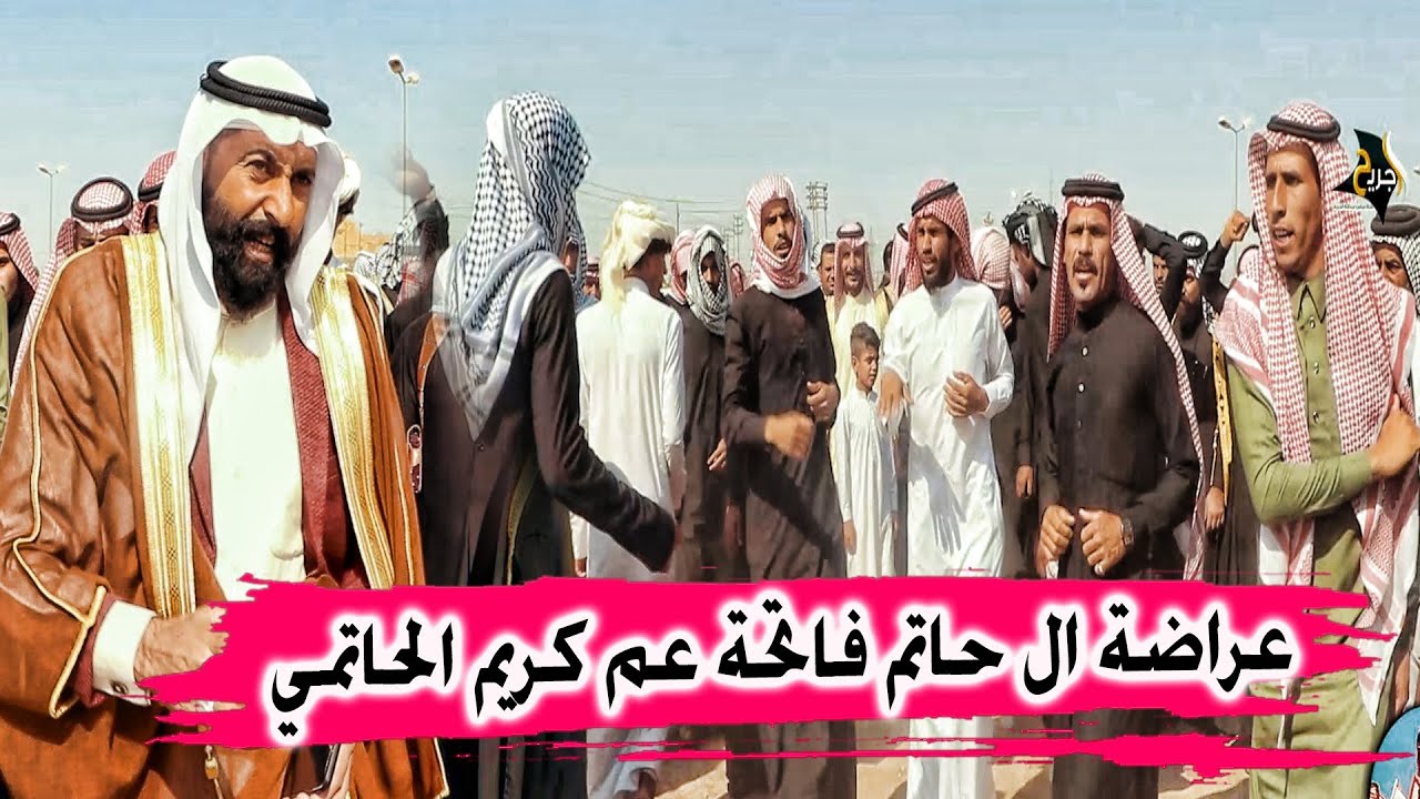 شاهد عراضة وردت فعل  ال حاتم في فاتحة عم المهوال كريم الحاتمي - الشطرة عشائر ال حاتم