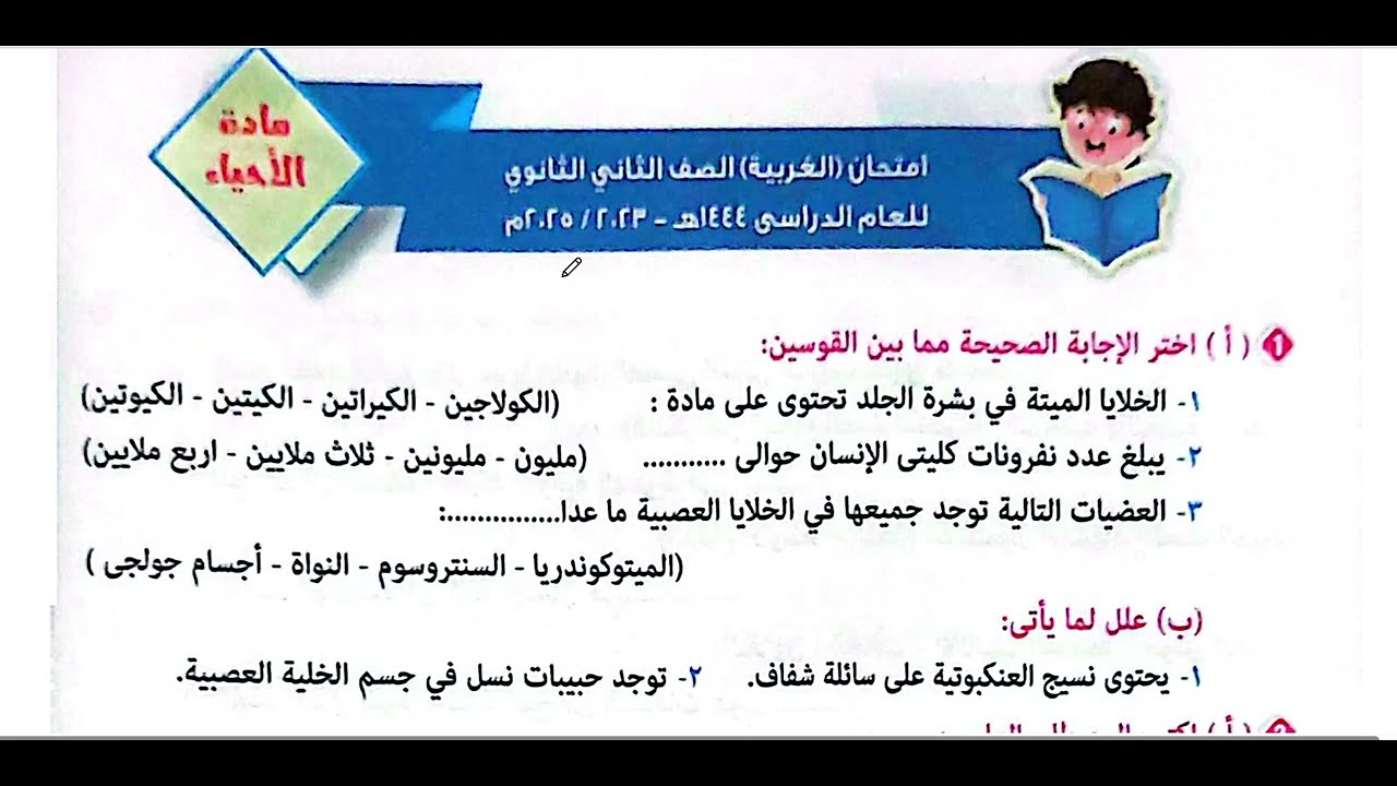 حل امتحانات احياء تانية الثانوي ازهر ترم تاني كتاب المرشد محافظة الغربية 2023-2024راجع اجاباتك بدقة