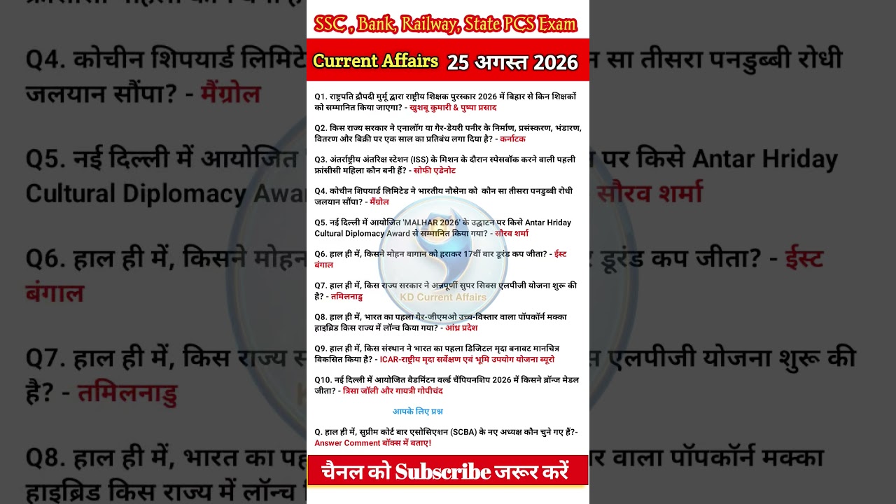 25 अगस्त करेंट अफेयर्स (2026)🔥| today current affairs #ssccgl #currentaffairs #sscchsl #gk #upsc