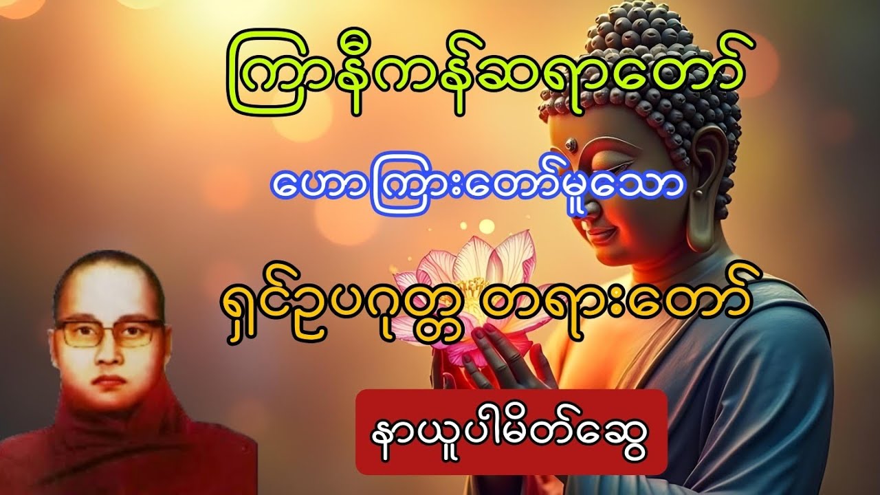 ရှင်ဥပဂုတ္တ တရားတော် အားနာယူပူဇော်နိုင်ကြပါစေရန် မျှဝေပေးလိုက်ပါတယ်ခင်ဗျာ 🙏