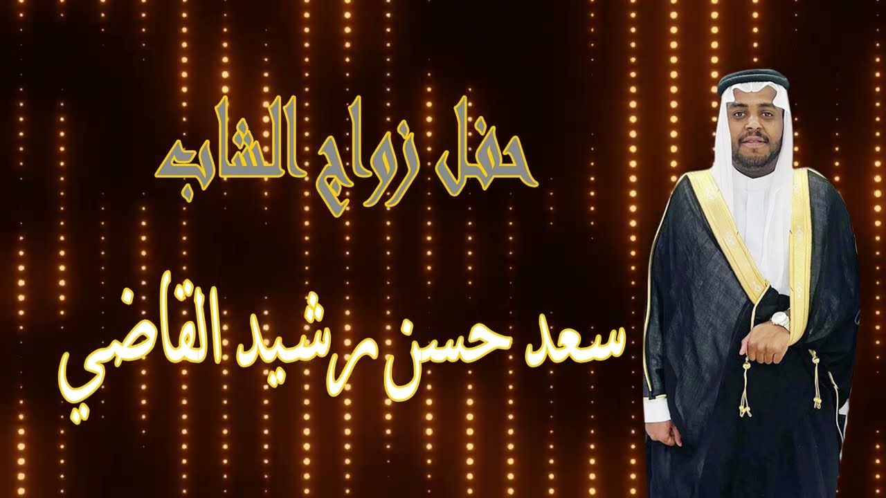 حفل زواج الشاب سعد حسن رشيد القاضي