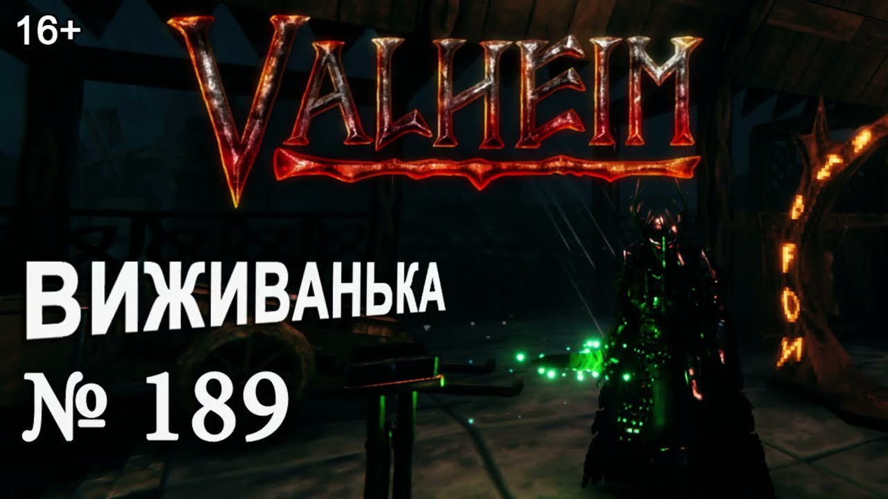 ВИЖИВАНЬКА у Valheim  ► Серія 189 ► Підготовка до штурму ще однієї бази в попелистих #valheim