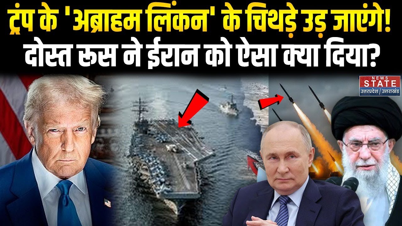 Iran America War: Russia Warship को टक्कर देगा USS Abraham Lincoln | Khamenei | Trump | XI Jinping