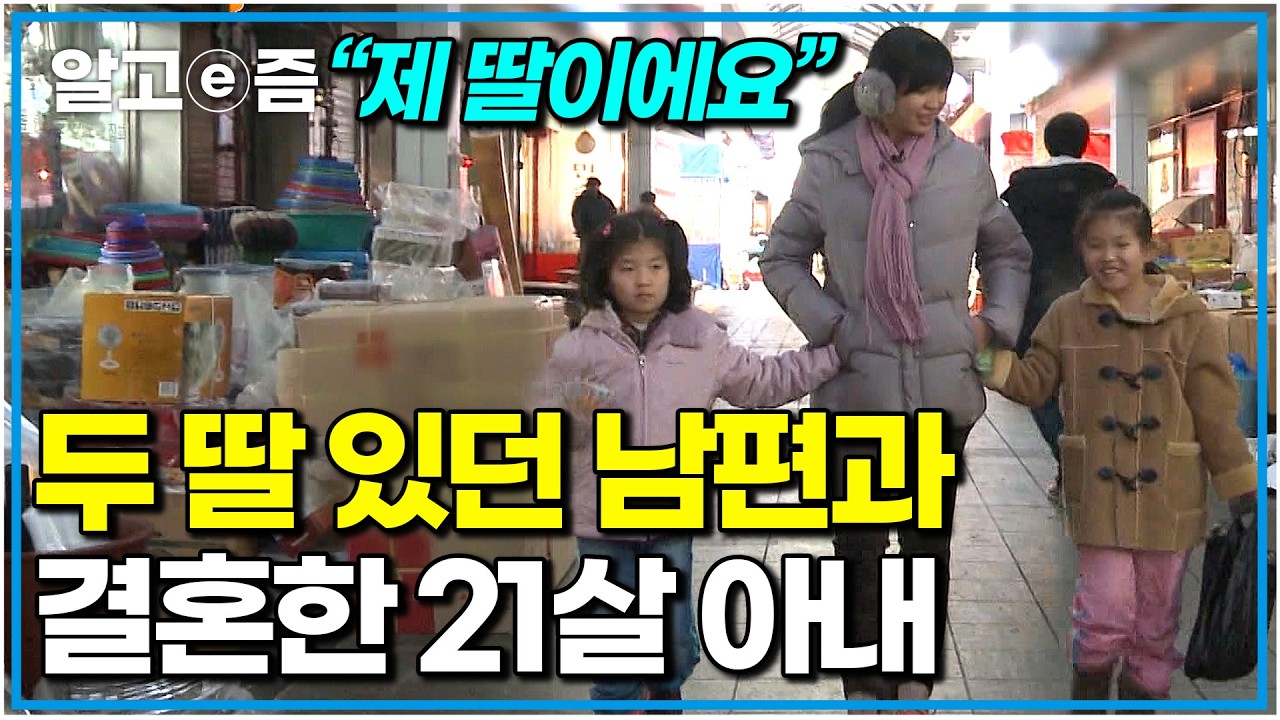 “제 딸 아니라곤 생각 안 해 봤어요” 12살 연상 남편의 첫 번째 결혼에서 얻은 두 딸을 본인의 딸처럼 키우는 20대 엄마｜다문화 휴먼다큐 가족｜알고e즘
