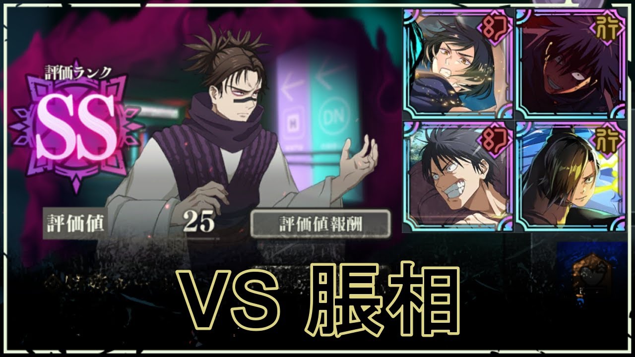 【ファンパレ】SPバトル：VS脹相の攻略｜SSランク評価25【恒常のみ無課金編成】
