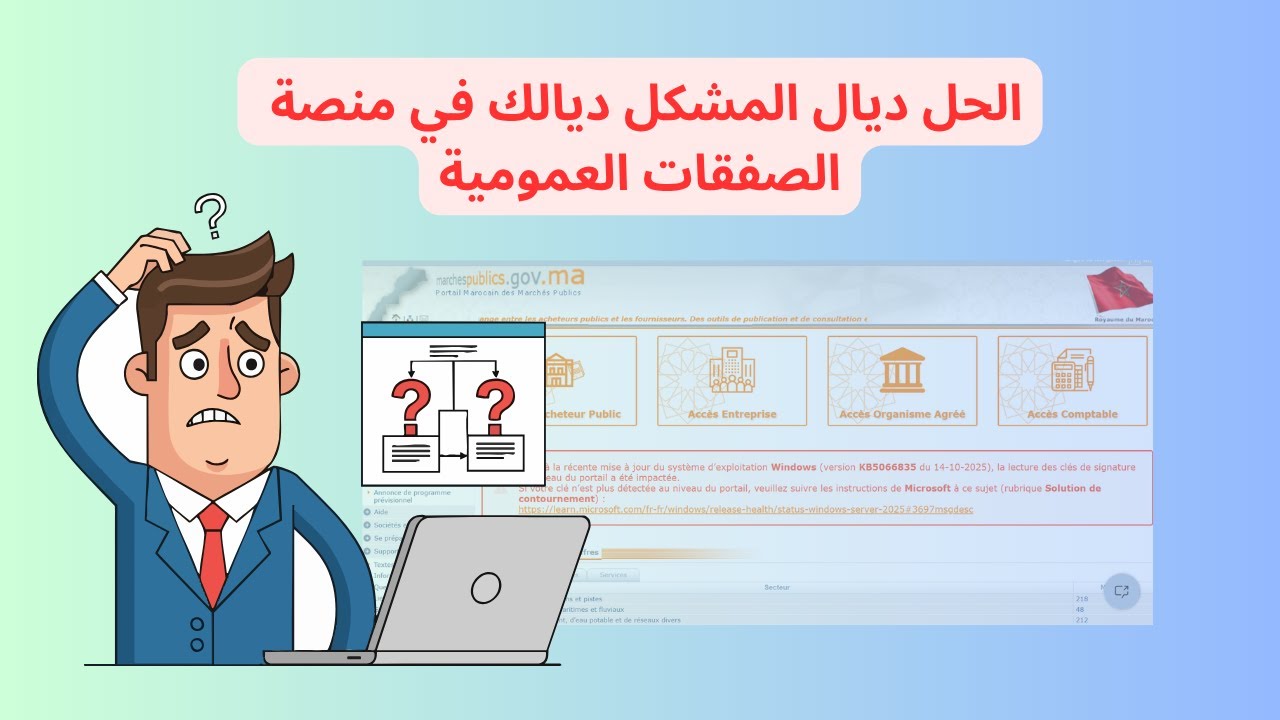 مشكل التوقيع الالكتروني في منصة الصفقات العمومية marchespublics.gov.ma signature électronique