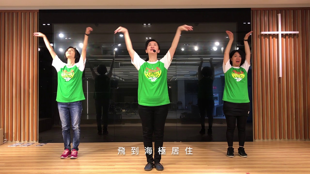 讚美操 你的右手必扶持我