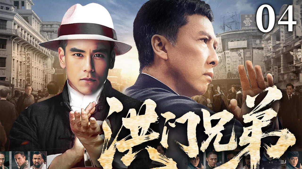 【2025民国传奇剧】洪门兄弟 04 | 从蝼蚁到枭雄！平凡少年意外卷入上海滩黑帮斗争，在血与泪的洗礼中杀出重围（《潜行》《京华烟云》潘粤明、彭于晏）