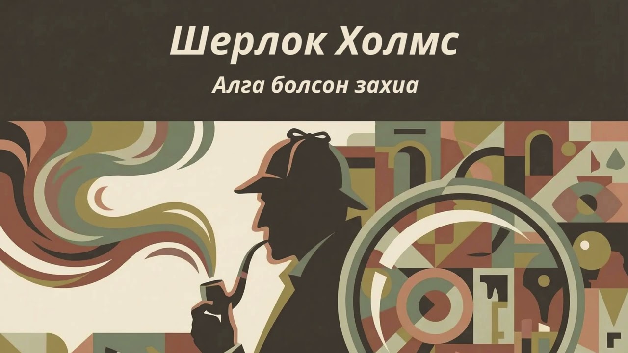 Шерлок Холмс: Алга болсон захиа