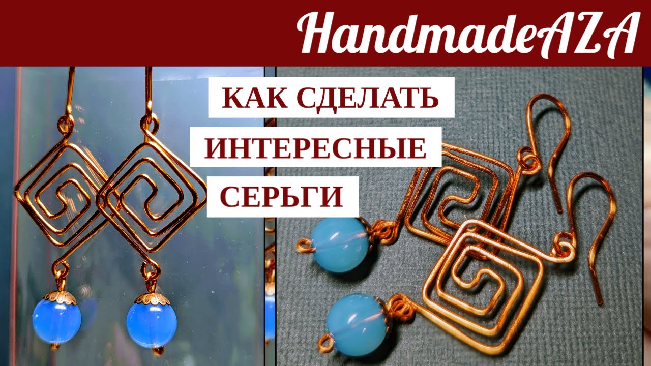 КАК СДЕЛАТЬ КЛАССНЫЕ СЕРЬГИ ИЗ ПРОВОЛОКИ И БУСИН. Мастер Класс. How to make nice earrings from wire.