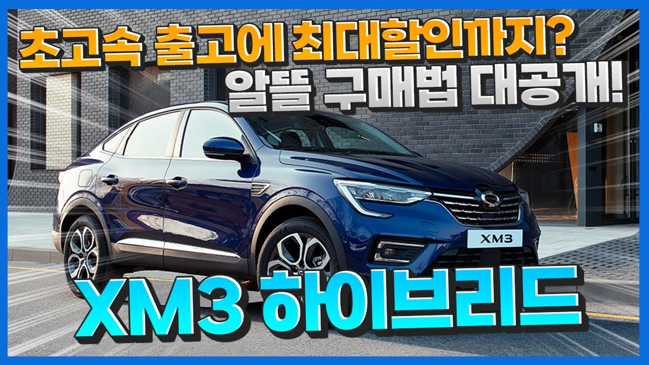 XM3 하이브리드 최대로 할인받고 출고까지 빠르게?! 알뜰구매법 대공개!