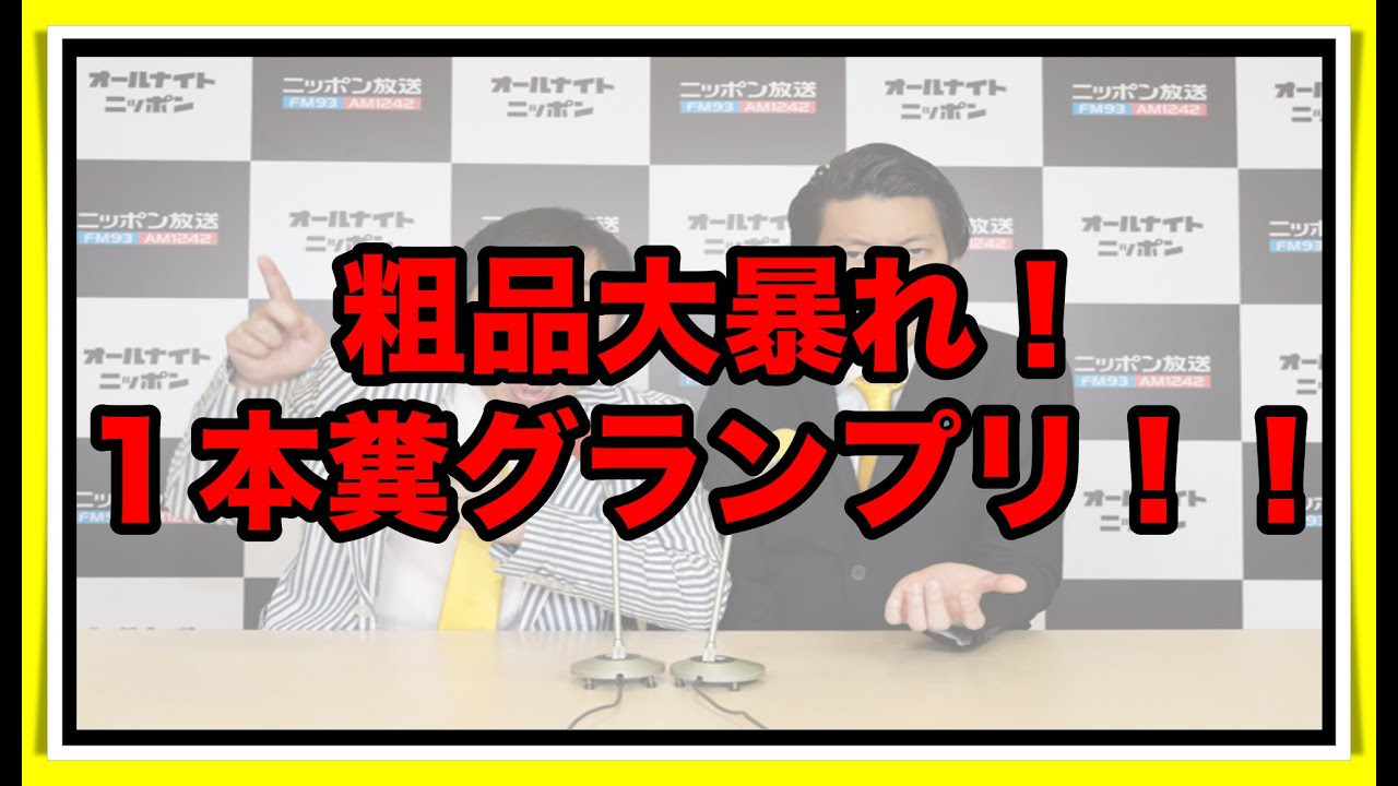１本糞グランプリ！！　【霜降り トーク】2019