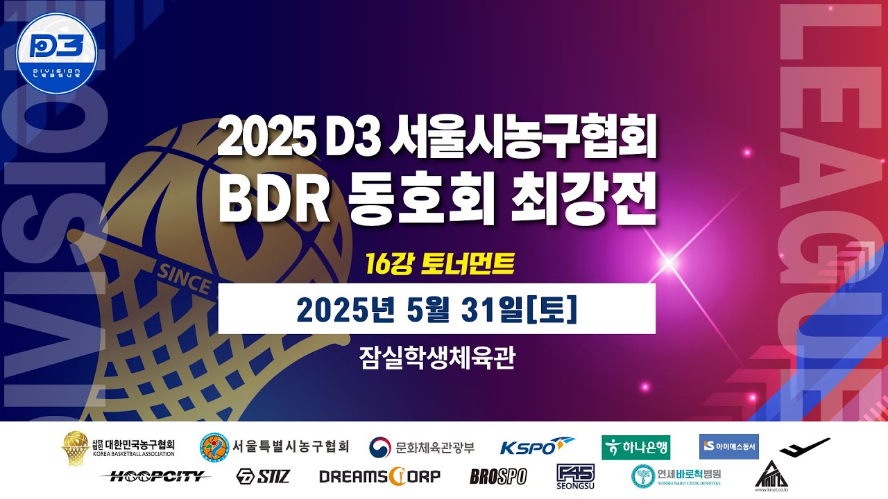 2025 D3 서울시농구협회 BDR 동호회 최강전