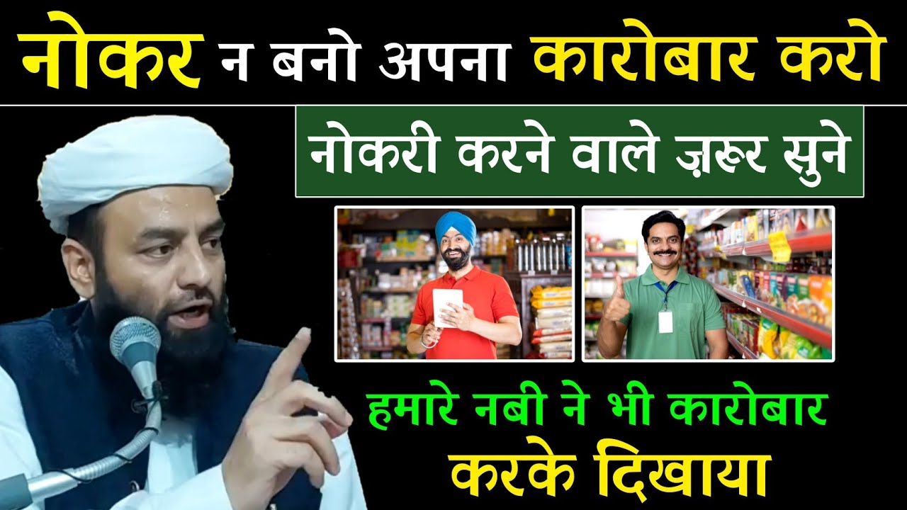 नोकर न बनो अपना कारोबार करो @Shahi Imam Punjab_हमारे नबी ने भी कारोबार किया ? | नोकरी करने वाले सुने