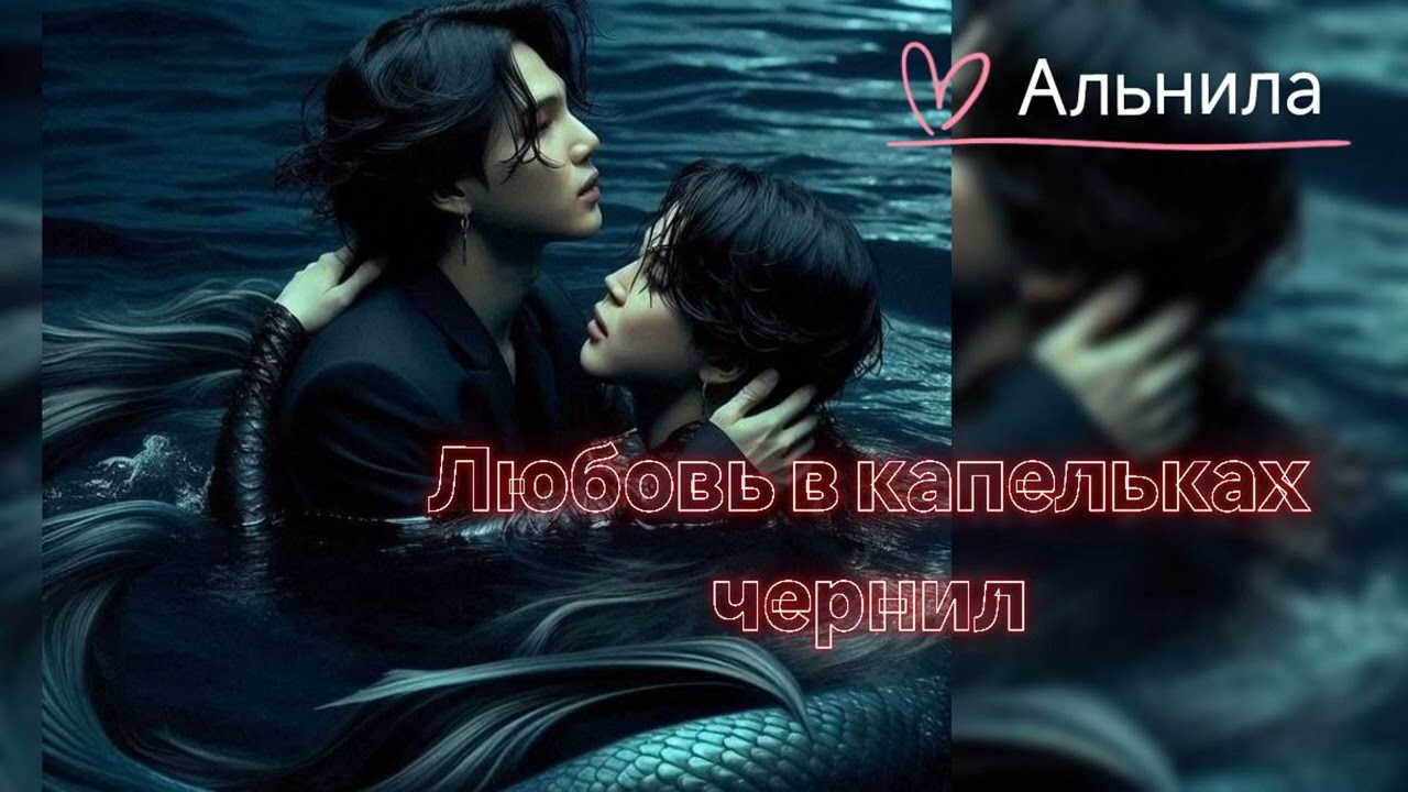 Любовь в капельках чернил/Альнила/озвучка Cat Wild