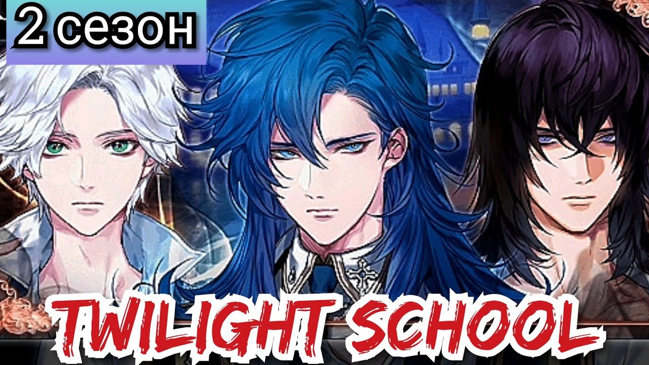 Twilight School 2 сезон 1 эпизод. АДЛ вновь начали охоту