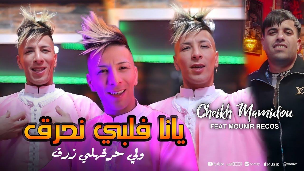 Cheikh Mamidou 2025 | Yana Galbi Nhrag Wli Hargahli Zreg | Avec Mounir Recos (Audio Original)