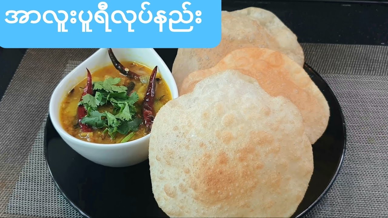 အာလူးပူရီလုပ္နည္း(အာလူးပူရီလုပ်နည်း)Potatoes curry with Puri