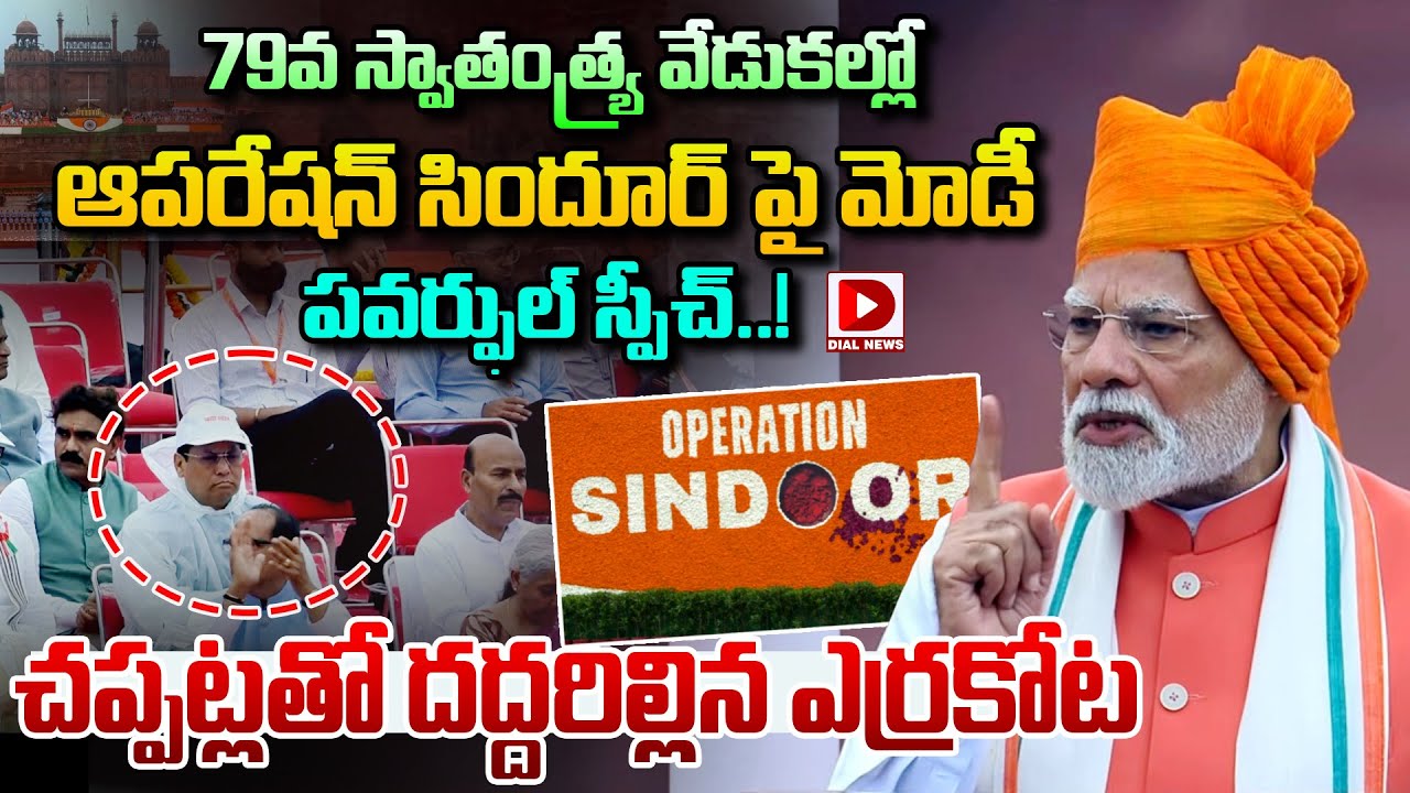 79వ స్వాతంత్య్ర వేడుకల్లో, ఆపరేషన్ సిందూర్ పై మోడీ పవర్ఫుల్ స్పీచ్..! Modi Speech at Red Fort | Dial