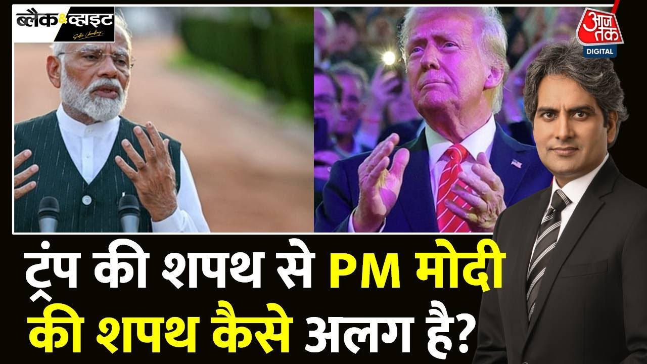 Black And White: Trump की तरह भारत के PM 'गीता' पर शपथ ले सकते हैं? | PM Modi | Sudhir Chaudhary