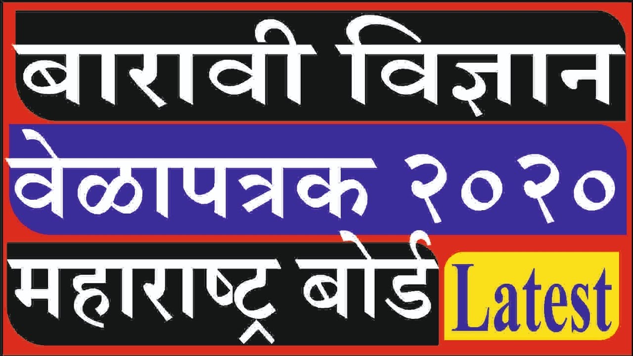 12 Science timetable 2020 | HSC Maharashtra bord science timetable 2020 | 12 बोर्ड वेळापत्रक 2020