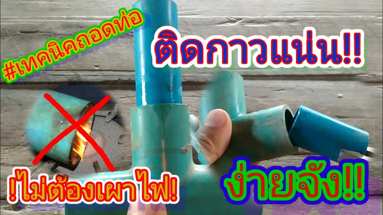 เทคนิค!!ถอดท่อติดกาว/สูตรดั้งเดิม ไม่ต้องเผาไฟ/ถอดง่าย ไม่เสียรูปทรง!!