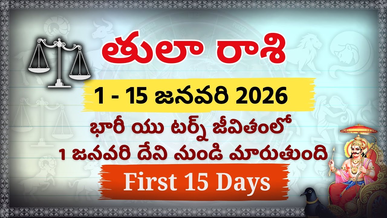 తులా రాశి: జనవరి 1 నుంచి జీవితంలో భారీ యూ-టర్న్! ⚖️ 1 - 15 Jan 2026 Tula Rasi Phalalu Telugu | Libra