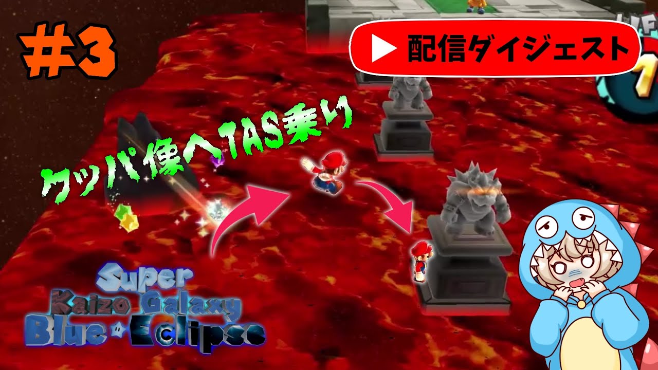 #3 クッパ像へTAS乗り幅跳びジャンプ！【Super Kaizo Galaxy 2: Blue Eclipse】