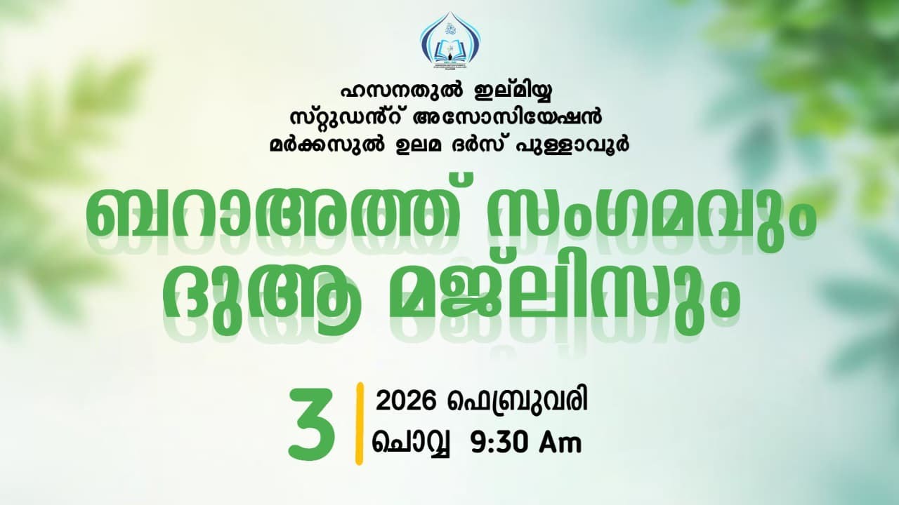 ബറാഅത്ത് സംഗമവും ദുആ മജ്‌ലിസും ...🤲🤍