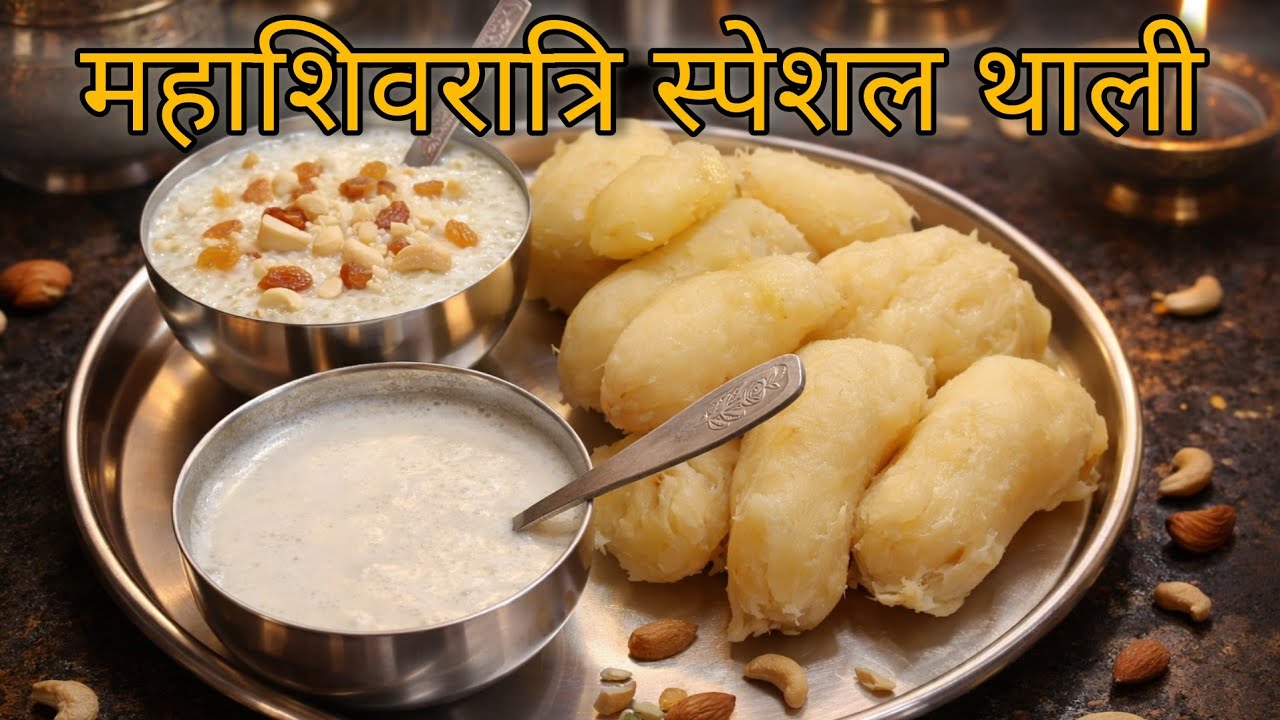 महाशिवरात्रि स्पेशल थाली बनाने की सही तारिका Mahashivratri special thali