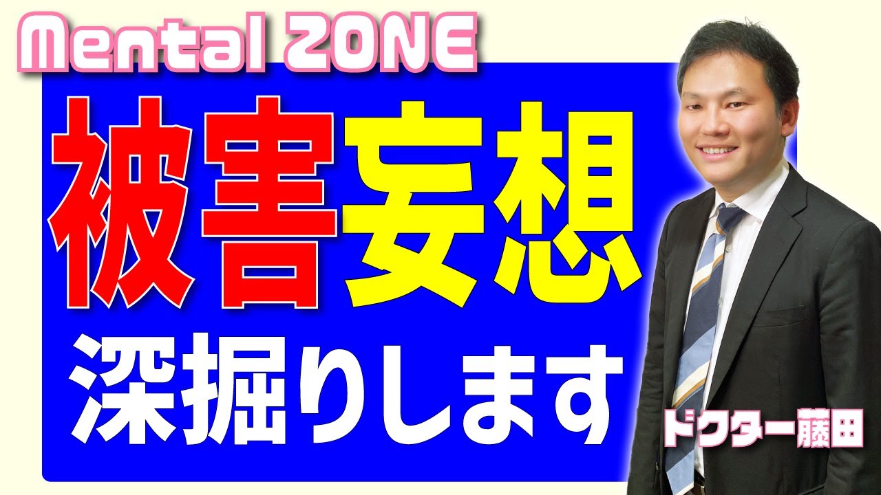 被害妄想を深堀りします