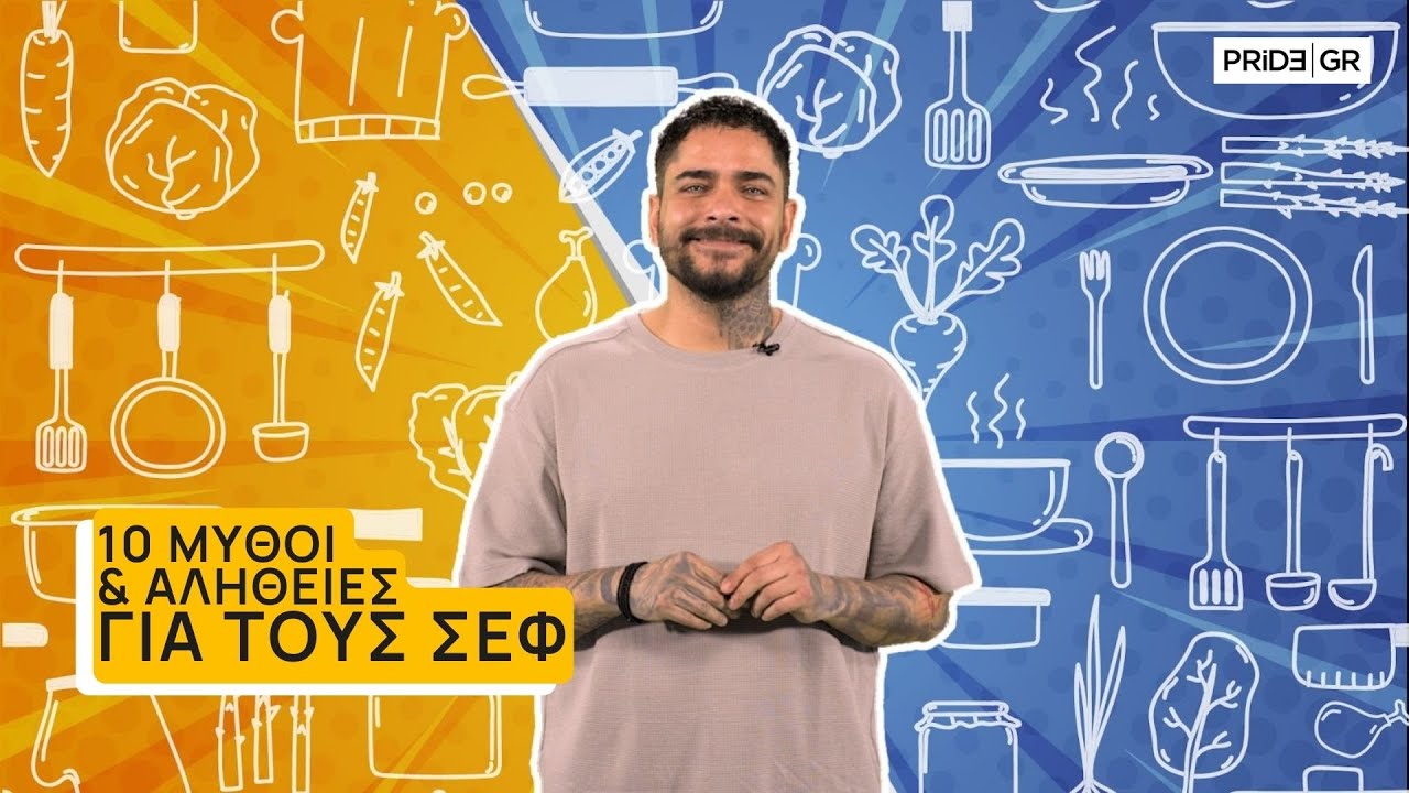 10 μύθοι και αλήθειες για τους σεφ