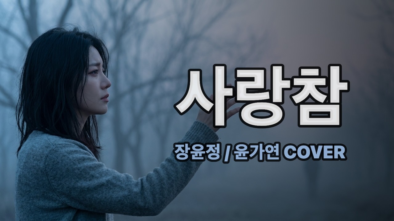 사랑 참 - 장윤정 | 윤가연 COVER #윤가연 #장윤정 #감성커버