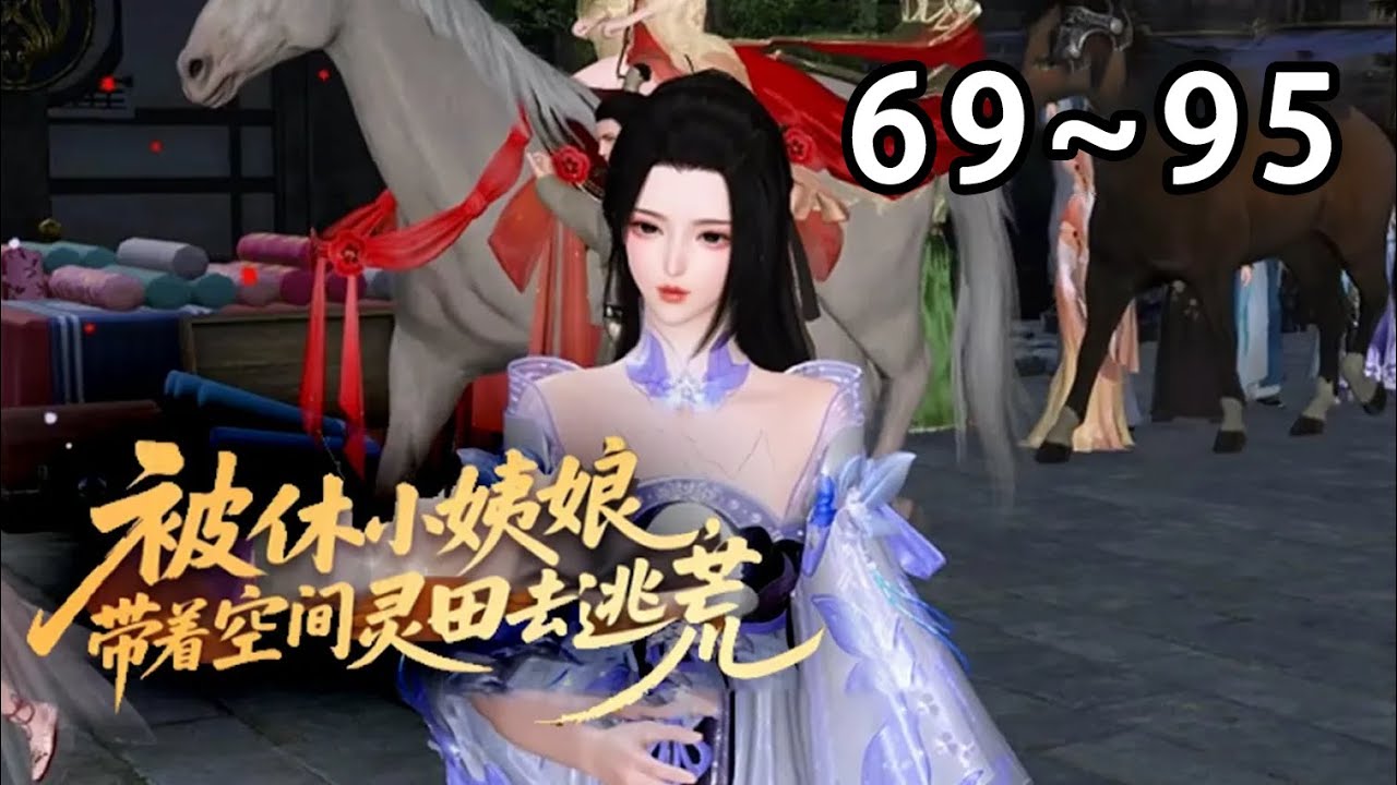 【最新合集🔥】💗《被休小姨娘，带着空间灵田去逃荒》69~95末世大佬姜挽月穿成被休姨娘，遭侯府羞辱驱逐。老家破败遇天灾逃荒，她凭空间物资碾压求生，灵泉治疫枪支平乱，前夫摄政王全追来，她只想摆烂养老！