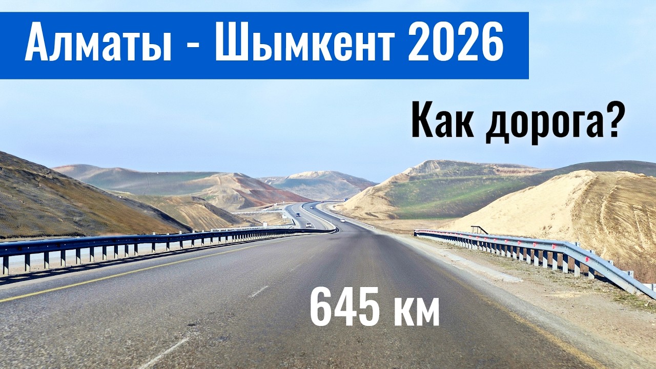 Дорога Алматы - Шымкент 2026. Плюсы, минусы и реальные расходы.