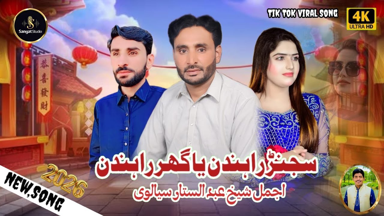 Sajjan Rahdin Ya Ghar Rahdin | Ajmal Sheikh & Abdul Star | Sangat Studio