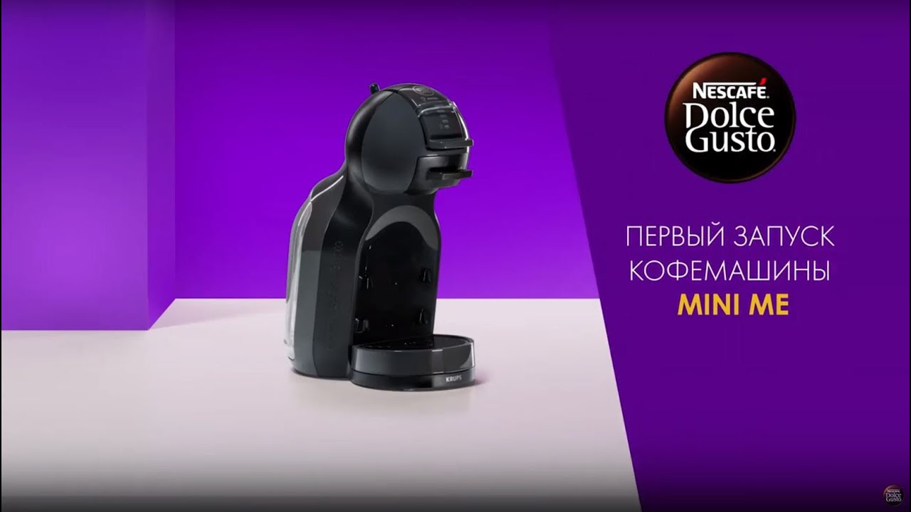 Первый запуск автоматической капсульной кофемашины Krups Mini Me от NESCAFÉ Dolce Gusto