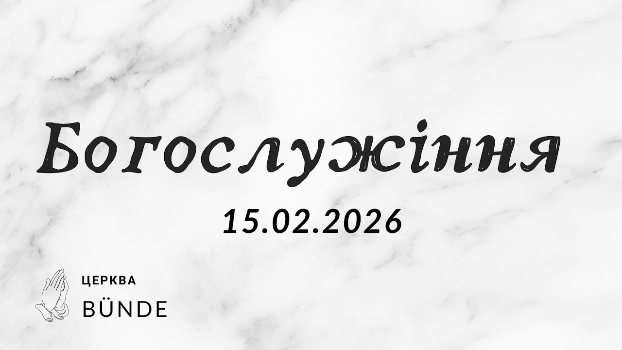 Богослужіння 15.02.2026 Церква Bünde