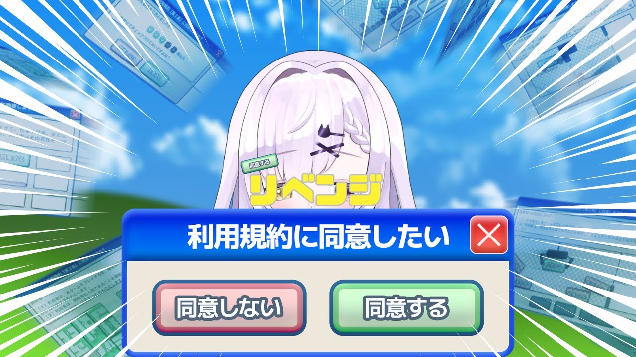 【利用規約に同意したい｜#2】リベンジ……クリアして見せる【恋町レノ🐈‍⬛🤍】