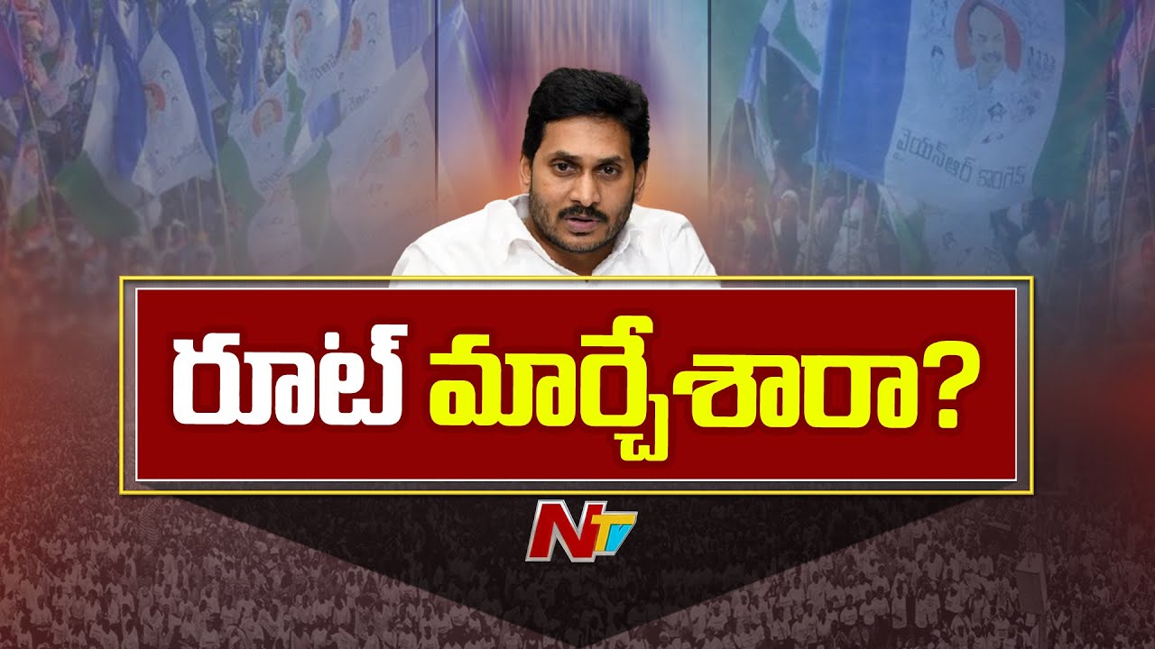 YS Jagan Strategies: గతానికి భిన్నంగా జగన్ పాలిటిక్స్ ఎందుకు చేస్తున్నారు? | Special Report | NTV