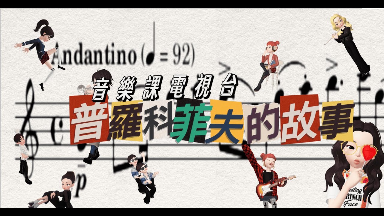音樂課電視台EP.2普羅科菲夫的故事