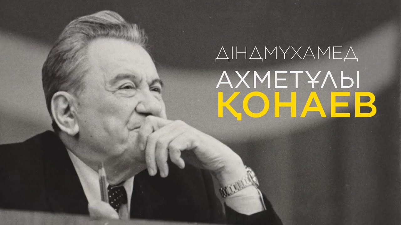 Динмухамед Конаев