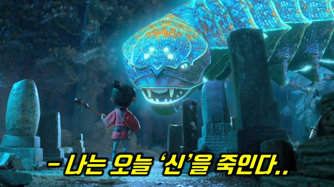살아있는 매 순간 '눈알'을 뜯으러 다가오는 신을 달랑 악기 하나로 죽여야할 운명을 타고난 소년 [스톱 모션 애니메이션]