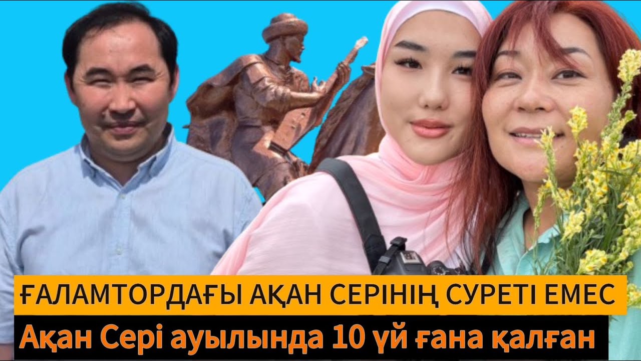 Ғаламтордағы сурет  Ақан серінікі емес  || Ақан сері ауылында он шақты ғана үй қалған  ||