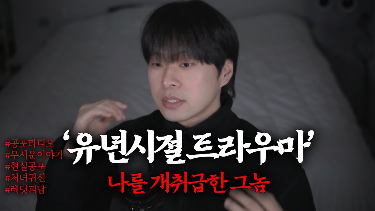 [공포썰] 가장 충격적인 유년시절 트라우마 이야기