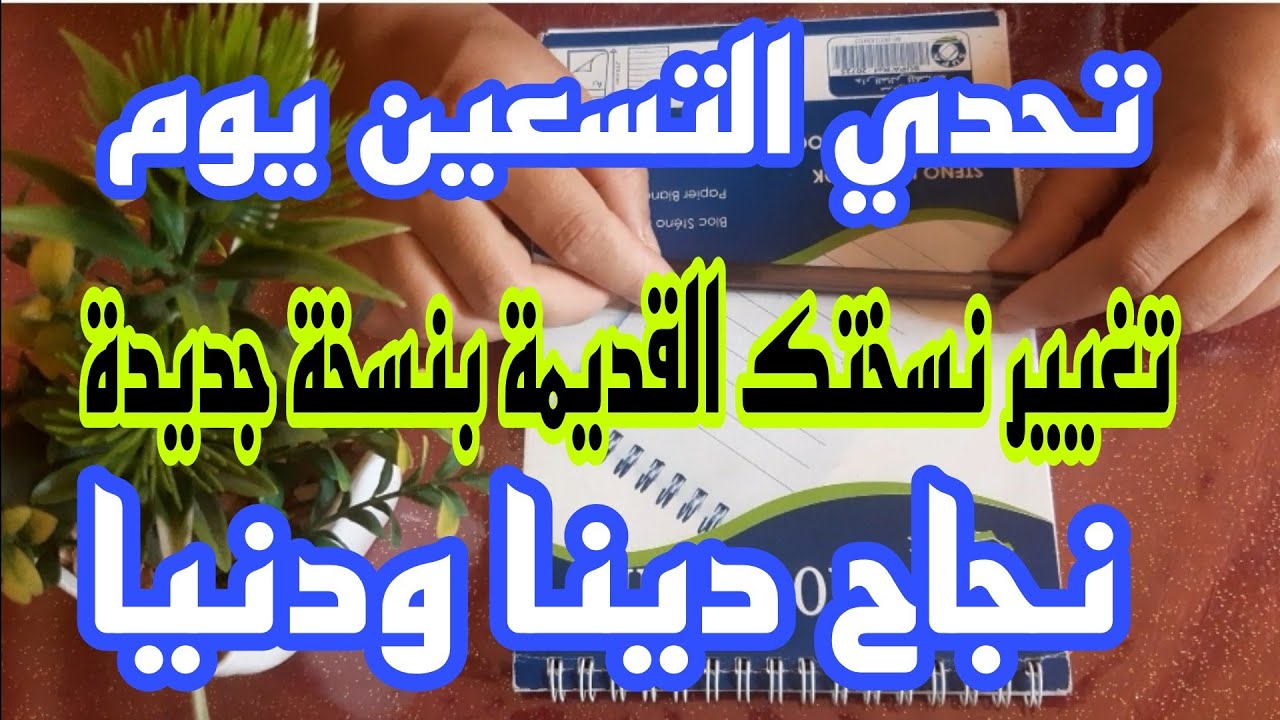روتين90يوم لإكتساب أقوى عادات الناجحين✅حان وقت التغييير
