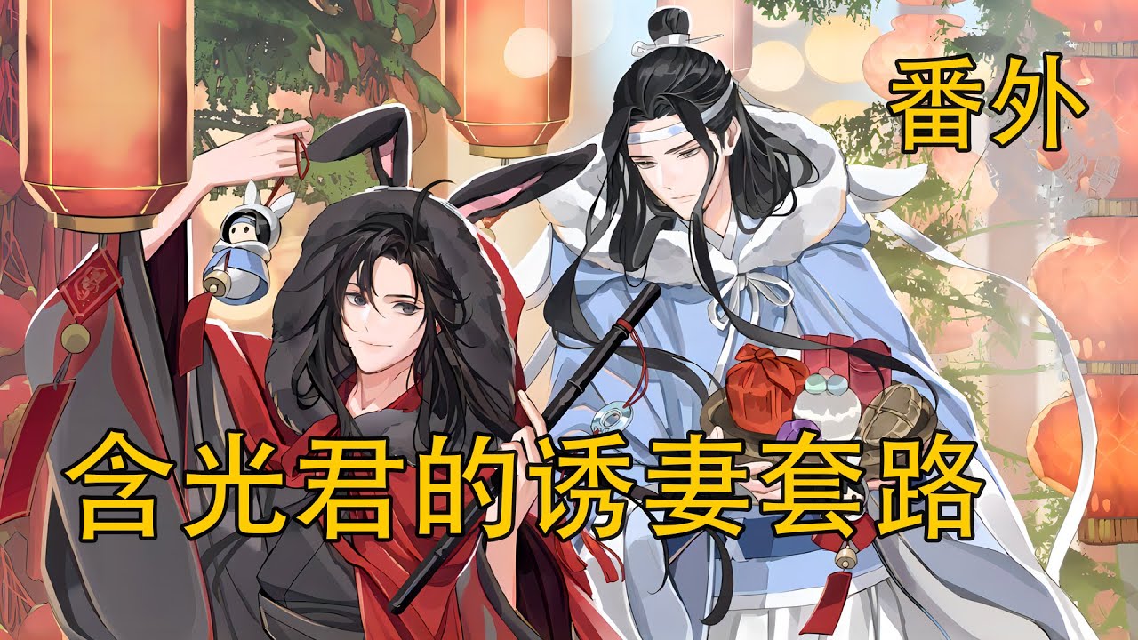 《含光君的誘妻套路》番外：“羨羨不要多想，喜歡做什麼就去做，有夫君呢!”