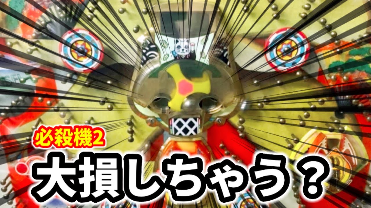 【必殺機2(大入)】初心者はやられちゃう一発台《普通機レトロパチンコ》
