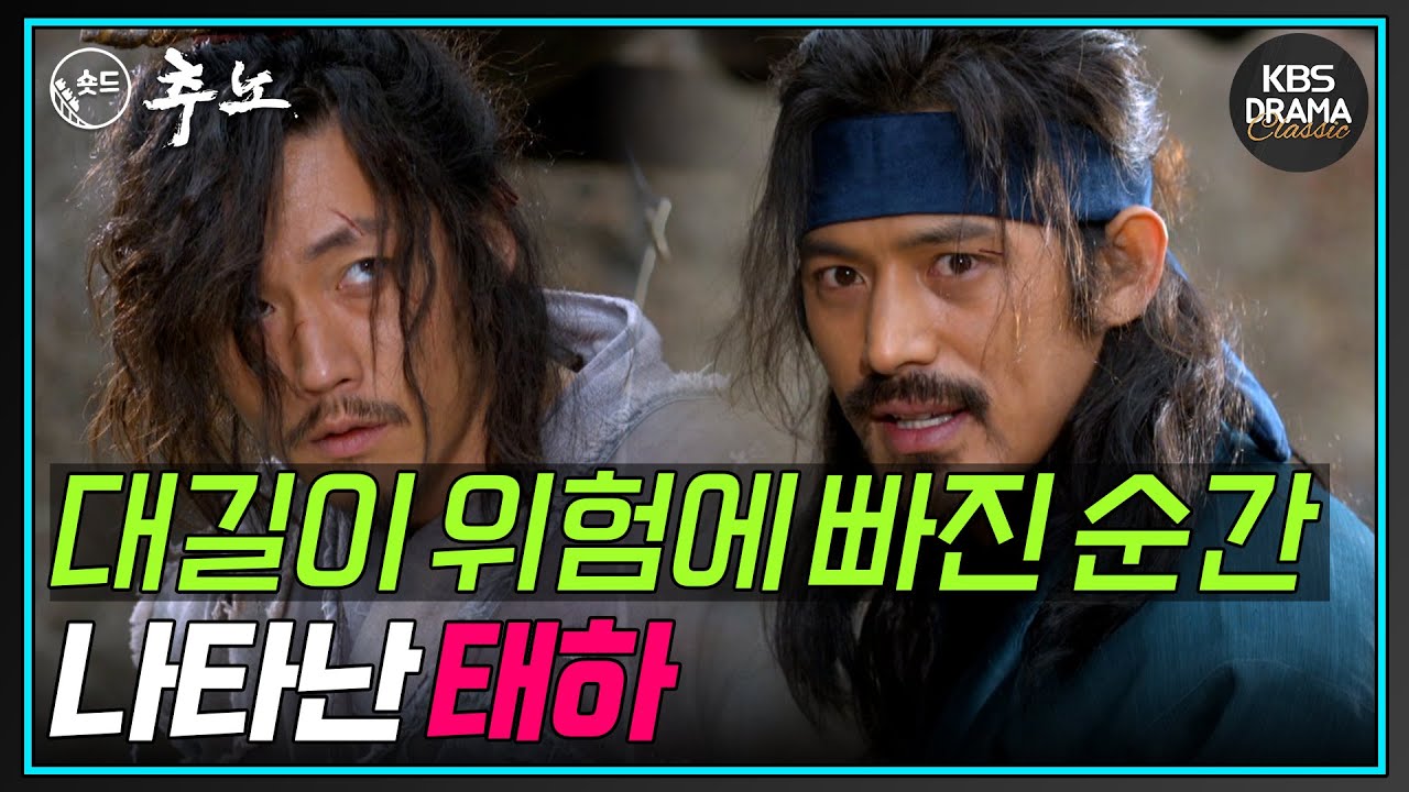 [숏드] [추노 Ep.19] 철웅은 이경식의 명령을 거부하고 독단적으로 대길과 태하를 추적하기 시작한다!ㅣ KBS방송